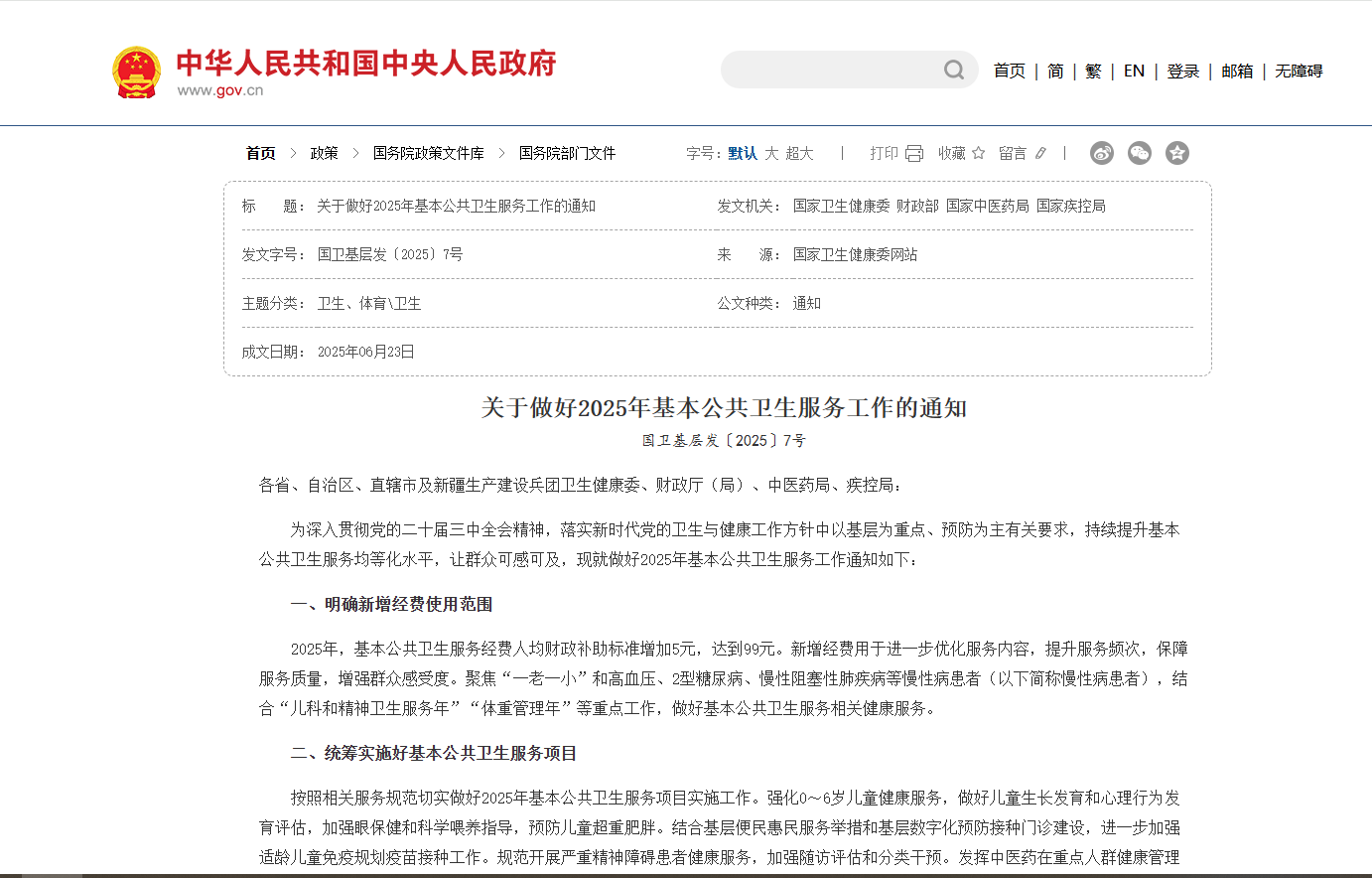 關(guān)于做好2025年基本公共衛(wèi)生服務工作的通知